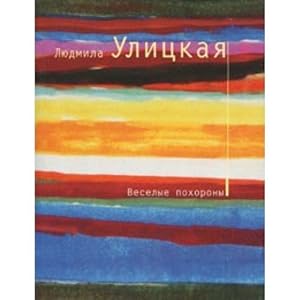 Seller image for Veselye pokhorony. (in Russian) for sale by WeBuyBooks