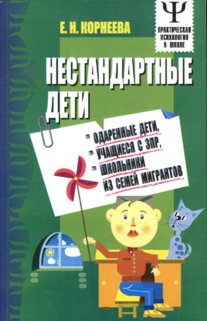 Seller image for Nestandartnye deti Integrativnaya regulyatsiya obrazovatel nogo vzaimodejstviya shkol for sale by WeBuyBooks