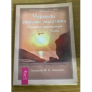 Imagen del vendedor de Upravlyaj svoimi myslyami. Sekrety protsvetaniya. Chast 1 a la venta por ISIA Media Verlag UG | Bukinist