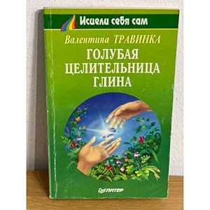 Seller image for Golubaya tselitelnitsa glina for sale by ISIA Media Verlag UG | Bukinist