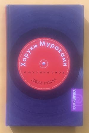 Haruki Murakami and the Music of Words [Russian]