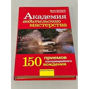 Seller image for Akademiya voditelskogo masterstva. 150 priemov kontravarijnogo vozhdeniya for sale by ISIA Media Verlag UG | Bukinist
