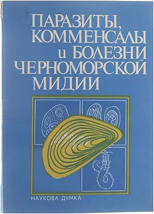 Seller image for Parasites, commensales and diseases of the Black Sea mussels (in Russian) for sale by Untje.com