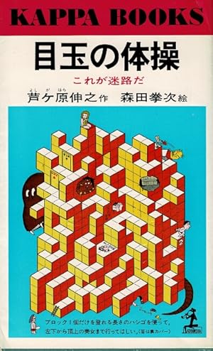 Seller image for     ""  /  Medama no Taisou [= Visual exercises] for sale by Rulon-Miller Books (ABAA / ILAB)