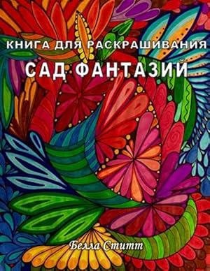 Seller image for Kniga Dlya Raskrashivaniya Sad Fantazij / Coloring Book Fantasy Garden -Language: russian for sale by GreatBookPrices