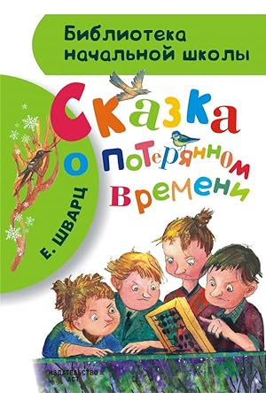 Image du vendeur pour Skazka o poteryannom vremeni mis en vente par Globus Books