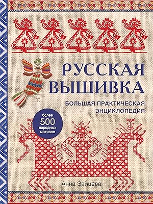 Imagen del vendedor de Russkaja vyshivka. Bolshaja prakticheskaja entsiklopedija a la venta por Ruslania