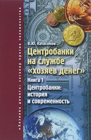 Image du vendeur pour Tsentrobanki na sluzhbe "khozjaev deneg". Kniga 1. Tsentrobanki. Istorija i sovremennost mis en vente par Ruslania