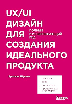 Imagen del vendedor de UX/UI dizajn dlja sozdanija idealnogo produkta. Polnyj i ischerpyvajuschij gid a la venta por Ruslania