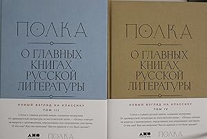 [Toma 3, 4] Polka: O glavnykh knigakh russkoj literatury