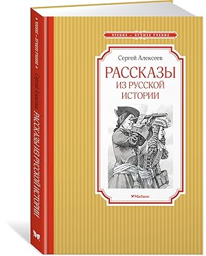 Bild des Verkufers fr Rasskazy iz russkoj istorii zum Verkauf von Ruslania