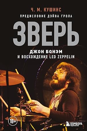 Seller image for Zver. Dzhon Bonem i Voskhozhdenie Led Zeppelin for sale by Ruslania