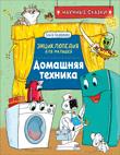 Seller image for Domashnjaja tekhnika. Nauchnye skazki. for sale by Ruslania