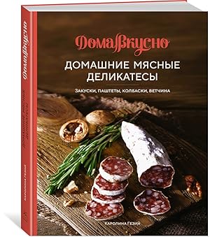 Seller image for Domashnie mjasnye delikatesy: Zakuski, pashtety, kolbaski, vetchina for sale by Ruslania