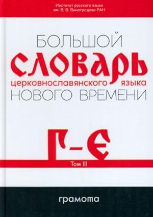 Bolshoj slovar tserkovnoslavjanskogo jazyka Novogo vremeni. Tom 3. G-E