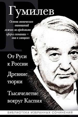 Bild des Verkufers fr Lev Gumilev. Ot Rusi k Rossii. Drevnie tjurki. Tysjacheletie vokrug Kaspija zum Verkauf von Ruslania