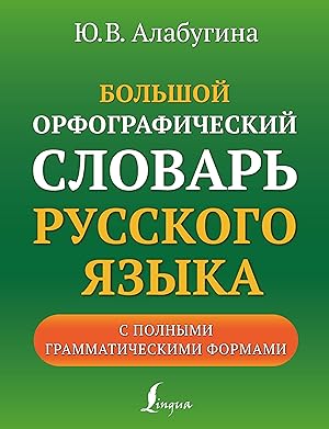 Bolshoj orfograficheskij slovar russkogo jazyka s polnymi grammaticheskimi formami