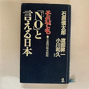 Seller image for Sore de mo "No?" to ieru Nihon: Nichi-Bei-kan no konpon mondai (Kappa homes) (Japanese Edition) for sale by Tefka