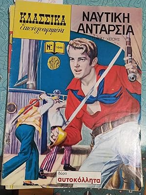 The Mutineers ( Maritime Mutiny) Classics Illustrated, Greek edition, Issue # 1046