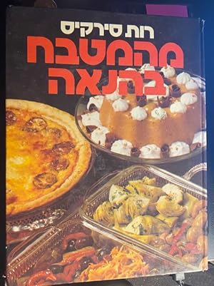 Imagen del vendedor de Cooking for Pleasure A Kosher Hebrew Cookbook: a la venta por Ocean Tango Books