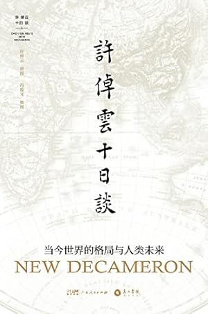 Seller image for Xu Zhuoyun's Ten-Day Talk: The Pattern of Today's World and the Future of Mankind for sale by WeBuyBooks