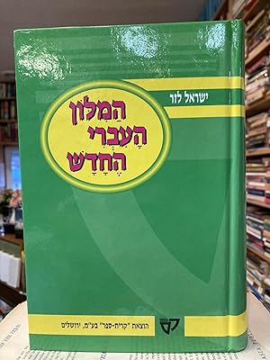 Seller image for ha-Milon ha-ʻIvri he- adash: Be-ni ud  el i (Hebrew Edition) for sale by Arches Bookhouse