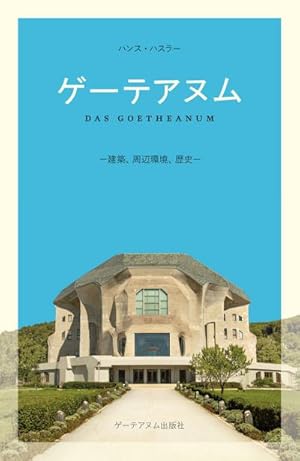 Bild des Verkufers fr Das Goetheanum, japanische Ausgabe zum Verkauf von Smartbuy