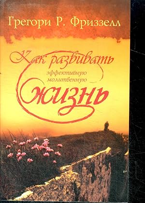 Seller image for Kak razvivat effektivnuyu molitvennuyu, ouvrage en russe - how to develop a powerful prayer life- comment dvelopper une prire efficace for sale by Le-Livre