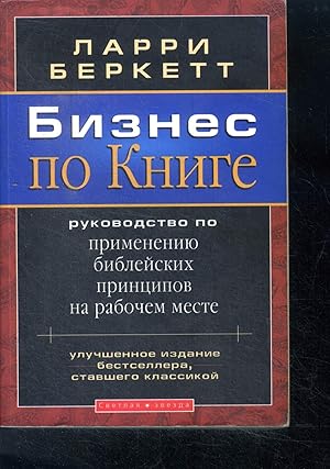 Seller image for bizness pa knige rukovodstvo po bibleyskim printsipov na rabotchem meste , ouvrage en russe - business by the book Complete Guide Of Biblical Principles For The Workplace for sale by Le-Livre