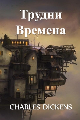 Seller image for Hard Times, Bulgarian edition (Paperback or Softback) for sale by BargainBookStores