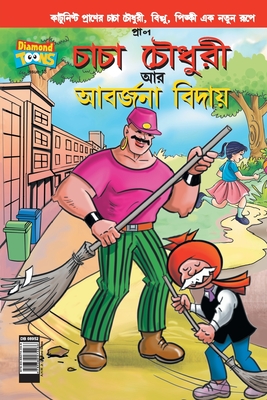 Seller image for Chacha Choudhary & Bye Bye Kachra in Bangla (Paperback or Softback) for sale by BargainBookStores