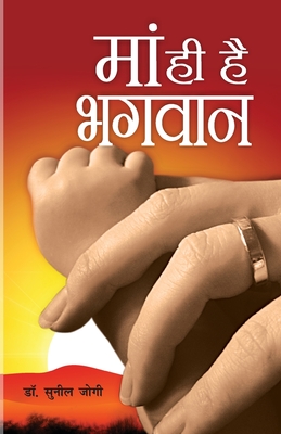 Seller image for Maa Hi Hai Bhagwan (Paperback or Softback) for sale by BargainBookStores