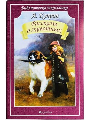 Seller image for Rasskazy o zhivotnyh for sale by Globus Books