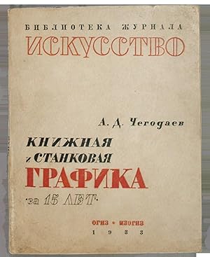 [ESTABLISHMENT OF THE SOVIET ART] Knizhnaia i stankovaia grafika za 15 let [i.e. Book and Easel G...