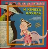 Seller image for oi mystikes peripeteies tis danais. i kineza koukla for sale by WeBuyBooks