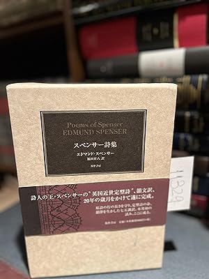 Seller image for Poems of Edmund Spenser by Supensa shishu. Text in Japanese for sale by GoldBookShelf