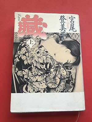 Image du vendeur pour Kura (Japanese Edition) mis en vente par Sheapast Art and Books