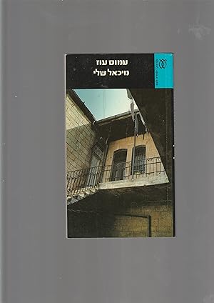 Seller image for MICHAEL SHELI [= My Michael] [IN HEBREW] for sale by Meir Turner