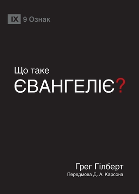 Seller image for What Is the Gospel?) (Ukrainian) (Paperback or Softback) for sale by BargainBookStores