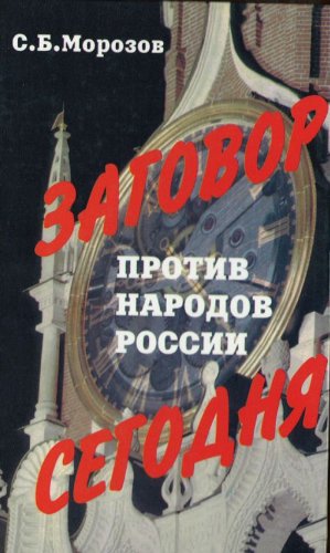 Seller image for Zagovor protiv narodov Rossii segodnia. (in Russian) for sale by WeBuyBooks