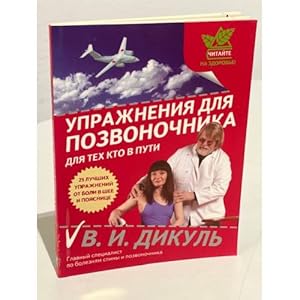 Seller image for Uprazhneniya dlya pozvonochnika: dlya tekh, kto v puti for sale by ISIA Media Verlag UG | Bukinist