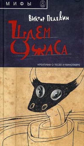 Seller image for Shlem Uzhasa: Kreatiff o Tesee i Minotavre[Helmet of fear: Creative about Theseus and the Minotaur] for sale by Globus Books