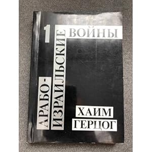 Immagine del venditore per Arabo-izrailskie vojny. Ot vojny za nezavisimost do Livanskoj kompanii. Chast 1 venduto da ISIA Media Verlag UG | Bukinist