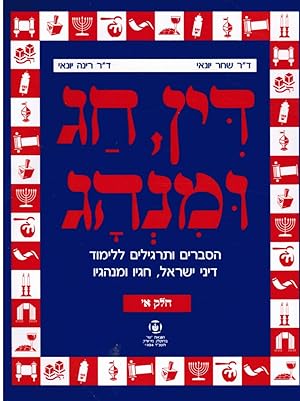 Seller image for Din, Hag U-Minhag : Hesberim Ve-Targilim Le-Limud Dine Yisra'el, Hagav U-Minhagav - Part 1 for sale by Bookshop Baltimore