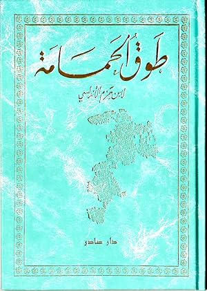 Seller image for Tawq Al-Hamama Fi Al'Ilfa Wal 'Alaf. for sale by Kutub Ltd