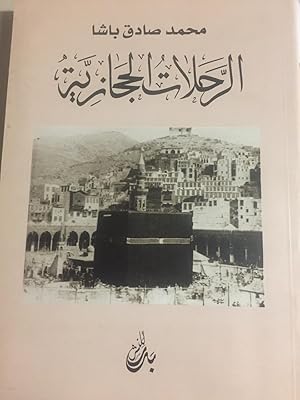 Seller image for Al-Rahalat al-Hijaziyyah. (Journeys To Hijaz) for sale by Kutub Ltd