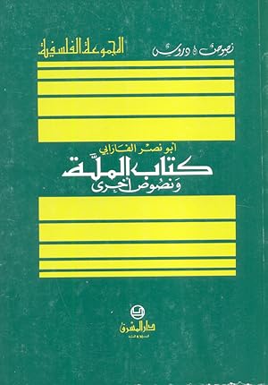 Imagen del vendedor de Kitab Al-Mella Wa Nusus Ukhra [Al-Farabi's Book of Religion and Related texts] a la venta por Kutub Ltd