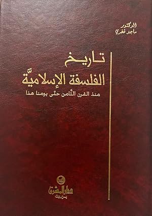 Seller image for Tarikh Al-Falsafa Al-'Islamiyya, min Al-qarn Al-Thamen Hata Yawmina HAdha [A History of Islamic Philosophy] for sale by Kutub Ltd