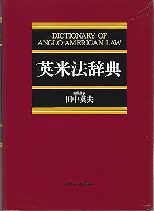 Ei-Beihō jiten =: Dictionary of Anglo-American law (Japanese Edition)