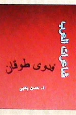 Seller image for Sha'irat Al Arab : Fadwa Tuqan -Language: Arabic for sale by GreatBookPrices